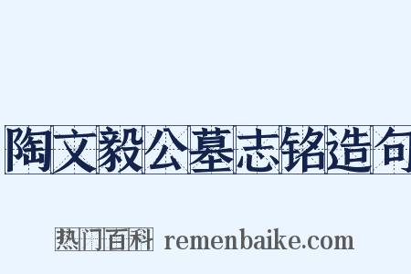 陶文毅公墓志铭造句是什么意思的图片